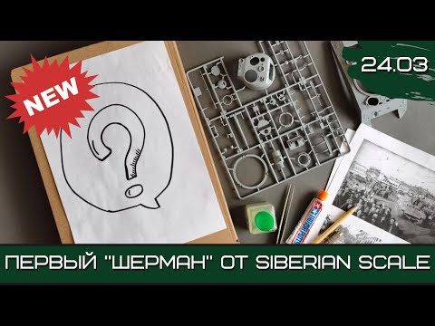 Видео: Шерман-стрим. Первая модель "Шермана" от SibScale. 24.03.21