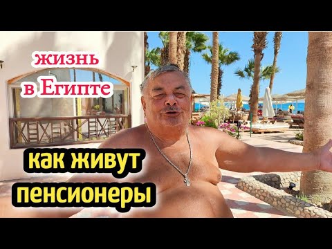 Видео: КАК ЖИВУТ ПЕНСИОНЕРЫ НА КРАСНОМ МОРЕ🤗🌴жизнь в Египте🌴 pensioners  on the Red Sea