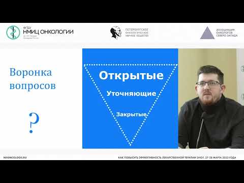 Видео: Эффективное общение врача онколога и пациента основные принципы общения, критерии оценки,