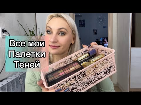 Видео: Все мои палетки теней 🤩(бюджетные)