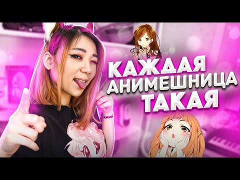 Видео: КАЖДАЯ АНИМЕШНИЦА ТАКАЯ