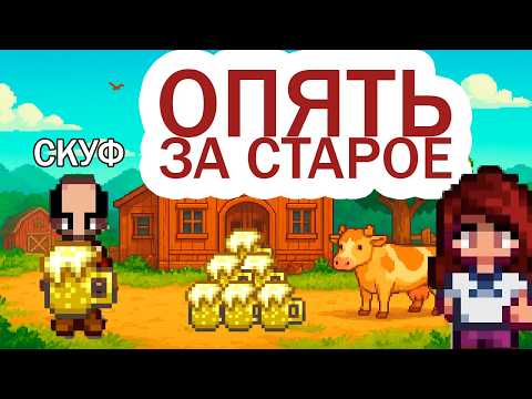 Видео: НАШИ 100 ДНЕЙ В STARDEW VALLEY - 2 СЕРИЯ