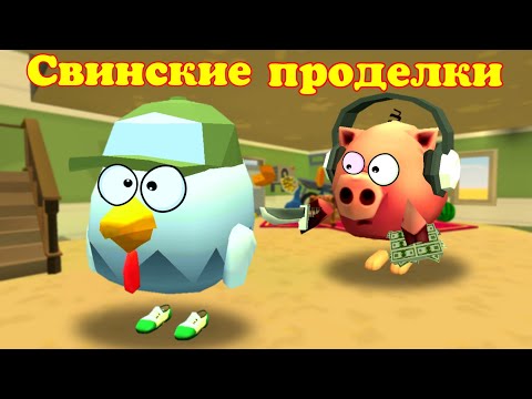 Видео: СВИНСКИЕ ПРОДЕЛКИ! МИНИ-ФИЛЬМ В ЧИКЕН ГАН!(CHICKEN GUN).