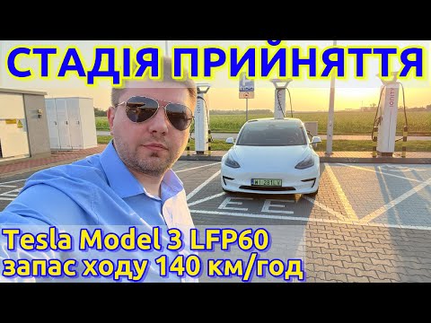 Видео: Тест запасу ходу Model 3 RWD'23 LFP60: наскільки менше мого Long Range?