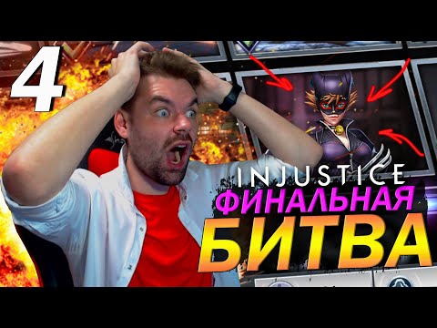Видео: ПОСЛЕДНЯЯ БИТВА: ЧАСТЬ ЧЕТВЕРТАЯ (ФИНАЛЬНЫЙ БОСС ИГРЫ И КРУТАЯ НАГРАДА) В INJUSTICE MOBILE 2021