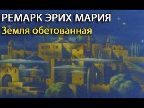 Видео: Земля обетованная - Эрих Мария Ремарк