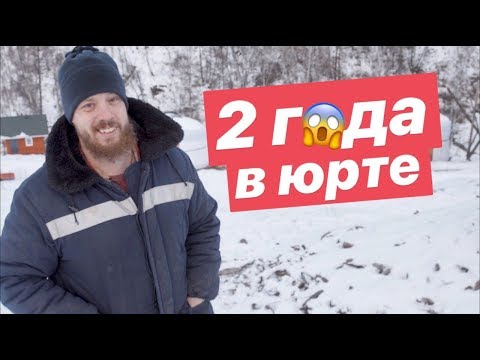 Видео: 2 года в юрте - обзор.