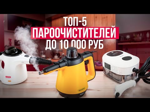 Видео: Топ-5: Лучшие пароочистители для дома. Рейтинг 2025 года!