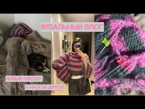 Видео: вязальный влог / новый свитер и многое другое