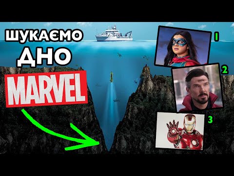 Видео: я НЕ хотів це знати! АЙСБЕРГ по MARVEL