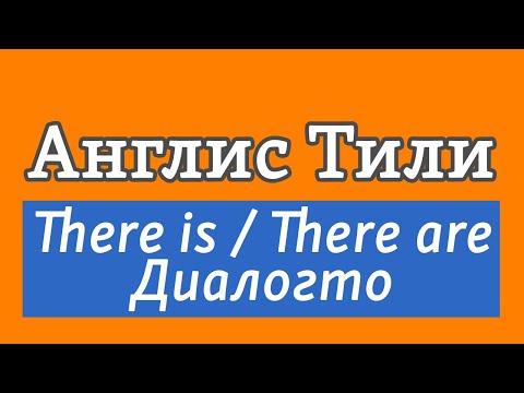 Видео: 11.1 Англис тили: Грамматика - There is / There are диалогтун ичинде