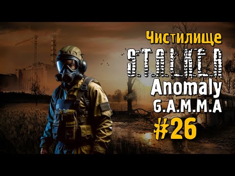 Видео: S.T.A.L.K.E.R ANOMALY G.A.M.M.A #26 Прохождение