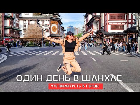 Видео: Пересадка в Шанхае 12 часов | Как добраться до центра города | Что лучше посмотреть | Часть I