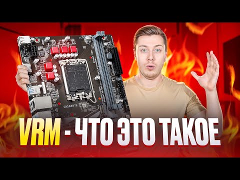 Видео: Фазы питания процессора: что такое VRM и как он работает?
