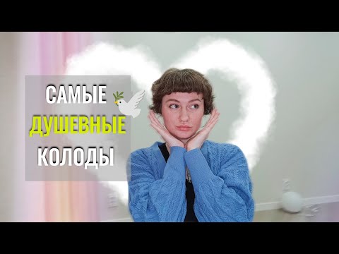 Видео: ЕСТЬ ЛИ ДУША у колод ТАРО?🤔 Подборка #колодысдушой