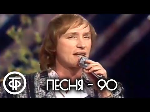 Видео: Песня - 90. Последний отборочный тур (1990)