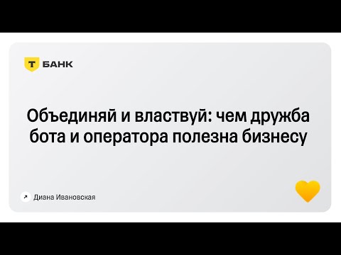 Видео: Объединяй и властвуй: чем дружба бота и оператора полезна бизнесу