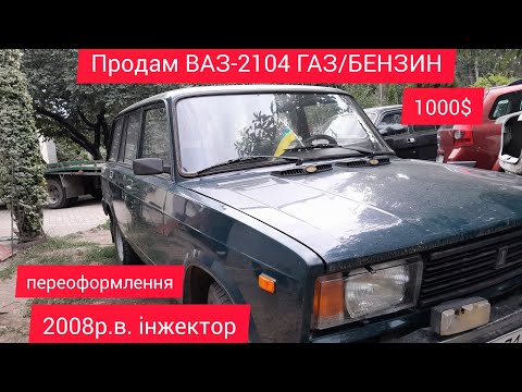 Видео: продам ВАЗ-2104  ІНЖЕКТОР 2008Р.В.