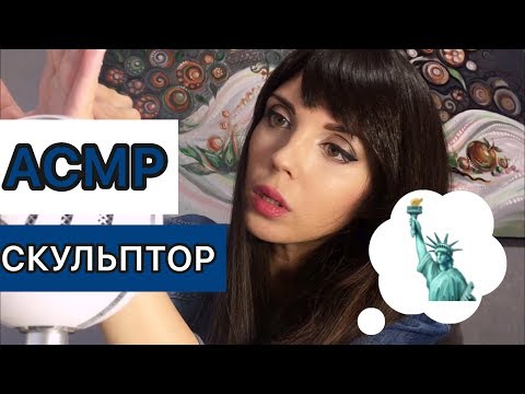 Видео: АСМР/ASMR « Скульптор» . Лепка, замеры, неразборчивый шепот💙