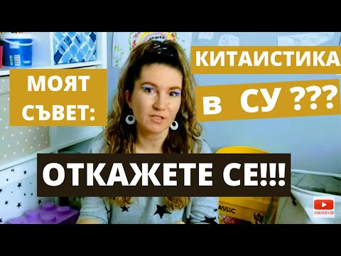 Видео: "КИТАИСТИКА" в Софийски Университет Св. Климент Охридски - разказ от личен опит