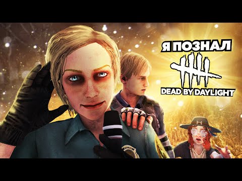 Видео: Я провел год в Dead by Daylight
