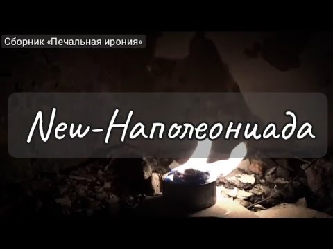 Видео: NEW-НАПОЛЕОНИАДА