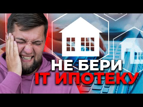 Видео: Когда не стоит брать IT ипотеку, даже если можешь!!!