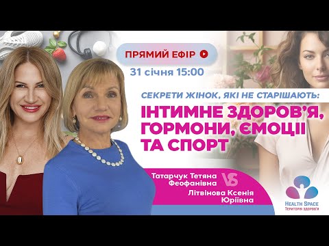 Видео: СЕКРЕТИ ЖІНОК, ЯКІ НЕ СТАРІШАЮТЬ: інтимне здоровʼя, гормони, ємоціі та спорт