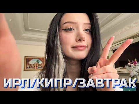 Видео: ИРЛ/КИПР/ЗАВТРАК | МОРФИЛИНА И БАЙ ОВЛ