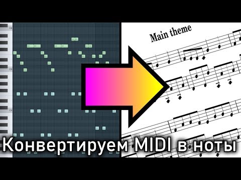 Видео: Как с помощью FL Studio конвертировать MIDI-запись в нотную партитуру