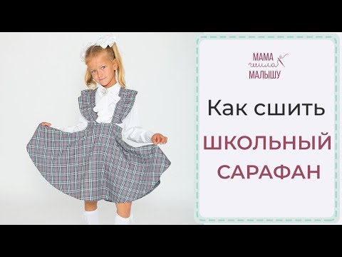 Видео: КАК СШИТЬ ШКОЛЬНЫЙ САРАФАН? Выкройка + МК