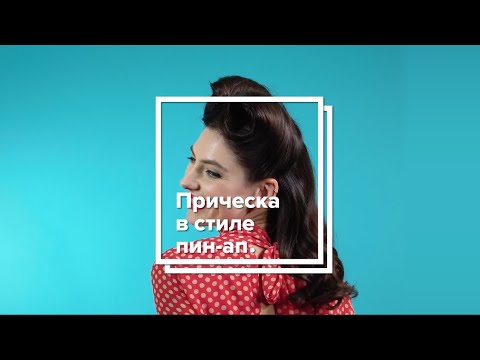 Видео: Прическа в стиле пин-ап | All Things Hair