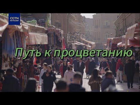 Видео: Путь к процветанию