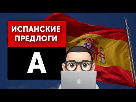 Видео: Предлоги в испанском языке – "A" - Испанский с Хуаном
