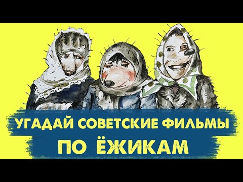 Видео: УГАДАЙ СОВЕТСКИЕ ФИЛЬМЫ ПО ЁЖИКАМ