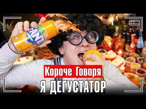 Видео: КОРОЧЕ ГОВОРЯ, Я ДЕГУСТАТОР [попробуй угадать] ЧЕЛЛЕНДЖ