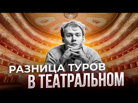 Видео: РАЗНИЦА ТУРОВ в ТЕАТРАЛЬНОМ | Чем отличаются 1, 2 и 3 туры при поступлении | Митя Чеблаков