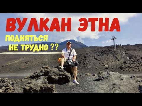 Видео: Вулкан Этна Подняться не трудно ??