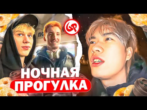 Видео: СТОПБАН, ДАНОН И ДИЛБЛИН ГУЛЯЮТ НОЧЬЮ В ПАРКЕ ГОРЬКОГО