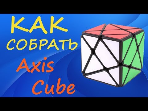 Видео: Как собрать Аксис Куб | How to Solve the Axis Cube | Tutorial