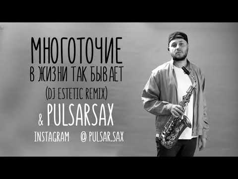 Видео: Многоточие - В жизни так бывает ft. PULSARSAX (Dj Estetic Remix)