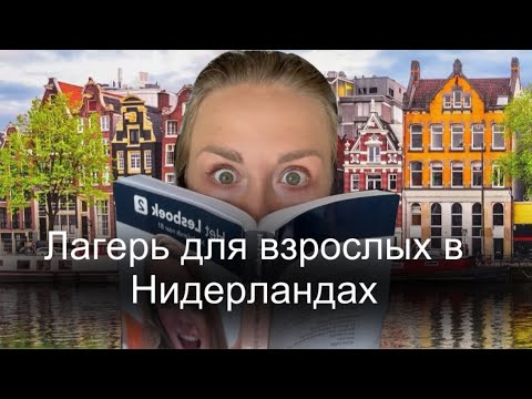 Видео: Языковой лагерь Bart de Pau : как это было и стоит ли ехать ?