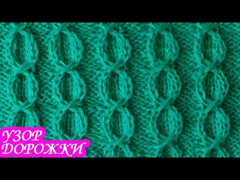 Видео: Узор «ДОРОЖКИ» из жгутов спицами. ВЯЖЕМ БЕЗ ДОПОЛНИТЕЛЬНОЙ СПИЦЫ. Вязание спицами.