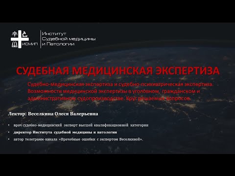 Видео: Судебно-медицинская экспертиза и судебно-психиатрическая экспертиза.