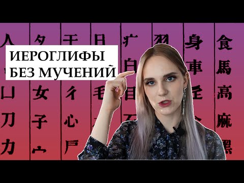 Видео: Как учить иероглифы - все работающие способы