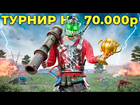 Видео: САМЫЙ БЫСТРЫЙ ТУРНИР НА 75.000 РУБЛЕЙ В 2024 ГОДУ В РАСТ / RUST