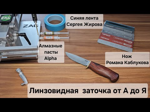 Видео: Линзовидная заточка от А до Я: все варианты финиша, микроскопия на ноже Романа Каблукова, QPM53.