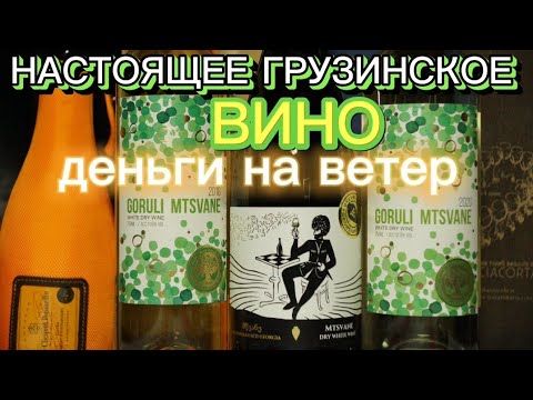 Видео: Грузинское вино до 600 рублей Мцване. Вина Грузии. Мцване Кахетия vs Мцване Горули.