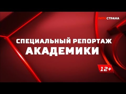 Видео: «Академики». Специальный репортаж