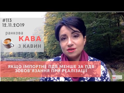 Видео: Якщо імпортне ПДВ менше за ПДВ зобов’язання при реалізації у випуску РКзК №113